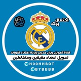Telegram profile photo for اكتمال تمويل قنوات ريال مدريد