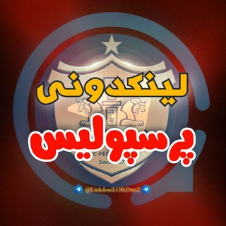 Telegram profile photo for لینکدونی پرسپولیس®❤️🔥🍒گپ🍓گروهکده🍄چتکده🌶وویسکال🍋