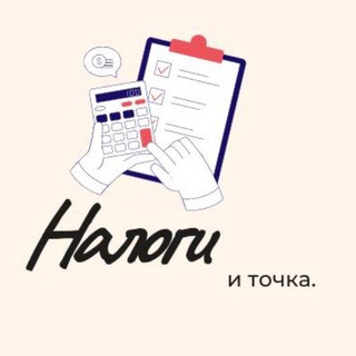 Telegram profile photo for Налоги и точка