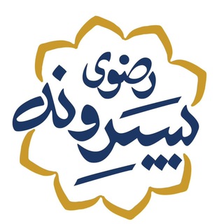 Telegram profile photo for کانال رسمی پسرونه حرمامامرضاعلیهالسلام