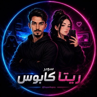 Telegram profile photo for 𓆩 ريتا كابوس 𓆪 | سوبر