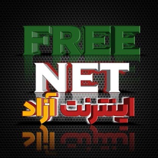 Telegram profile photo for 🗽 FNET00 | اینترنت آزاد 🤍