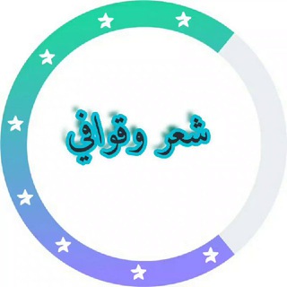 Telegram profile photo for شعر فصيح وقوافيـ ـﮯ💞
