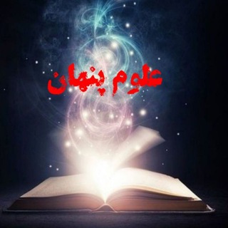 Telegram profile photo for 🔶️"علوم پنهان"🔶️