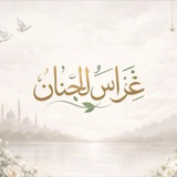 Telegram profile photo for غِراس الجِنان 🤍