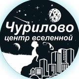 Telegram profile photo for Чурилово Центр Вселенной