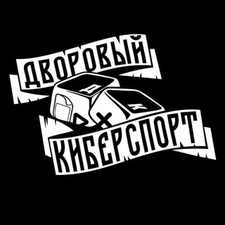 Telegram profile photo for дворовый киберспорт