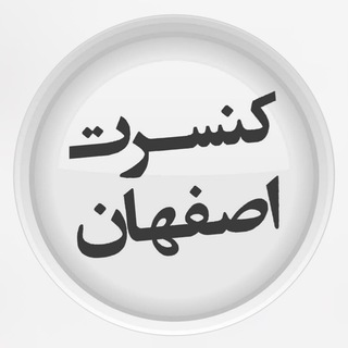 Telegram profile photo for کنسرت اصفهان