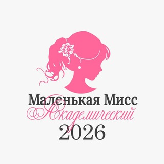 Telegram profile photo for Маленькая мисс Академический — конкурс красоты и талантов