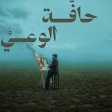 Telegram profile photo for حافَّـة اݪوَعْــٰٰٰٖٖٖٜ۬ـٰٰٰٖٖٜيْ ᭓
