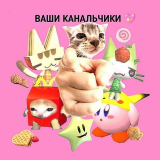 Telegram profile photo for Ваши канальчики 💗