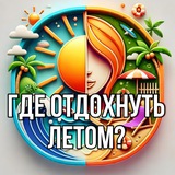 Telegram profile photo for Где Отдохнуть Летом