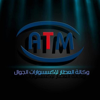 Telegram profile photo for وكالة العطار لإكسسوارات الجوال
