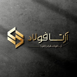 Telegram profile photo for آرتا فولاد آریا راد