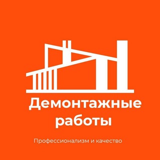 Telegram profile photo for Демонтажные работы. Москва и область.