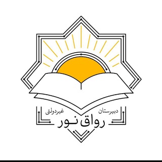 Telegram profile photo for دبیرستان رواق نور دوره دوم