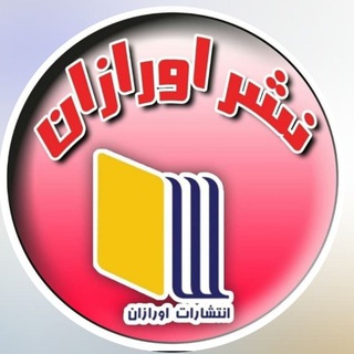Telegram profile photo for انتشارات اورازان