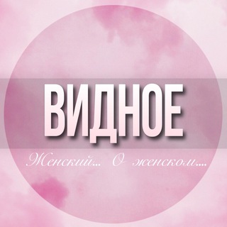 Telegram profile photo for 🌸ЖЕНСКИЙ ЧАТ Видное Москва