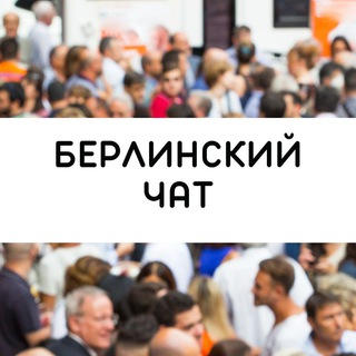 Telegram profile photo for Берлинский чат: помощь и советы, немного немецкого языка, сплетни и душевные разговоры 🍒