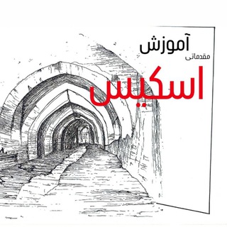 Telegram profile photo for آموزش مقدماتی اسکیس