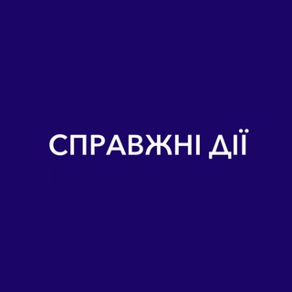 Telegram profile photo for СПРАВЖНІ ДІЇ