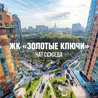 Telegram group profile photo for ЖК ЗОЛОТЫЕ КЛЮЧИ 1,2, Москва