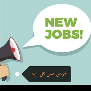 Telegram profile photo for فرص عمل كل يوم🤝✌️
