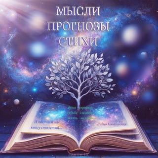Telegram profile photo for МЫСЛИ.ПРОГНОЗЫ.СТИХИ
