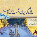 Telegram profile photo for نشستهای ایران