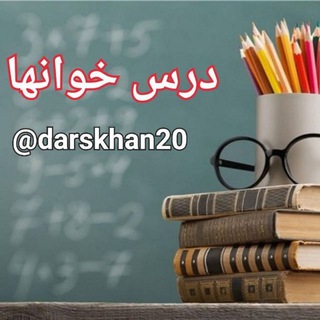 Telegram profile photo for 👨🏫 درس خوانها 👩🏫