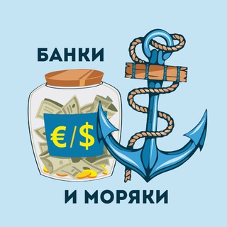Telegram profile photo for Банки и Моряки ⚓️🏦