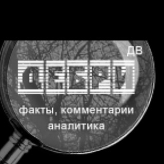 Telegram profile photo for Дебри ДВ