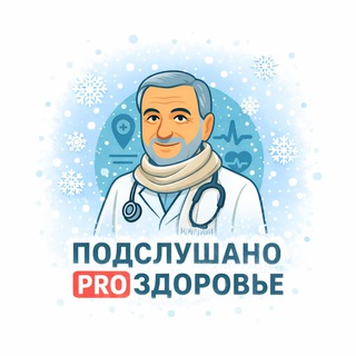 Telegram profile photo for PROЗдоровье I Медицина I Тюмень