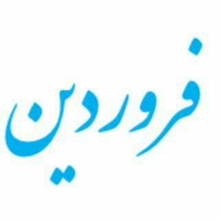 Telegram profile photo for موسسه پژوهشی و انتشارات فروردین