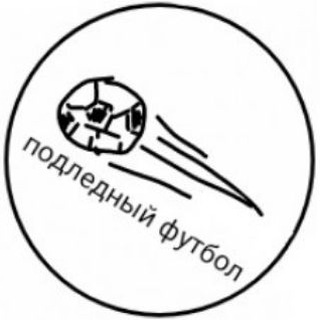 Telegram profile photo for Подледный футбол