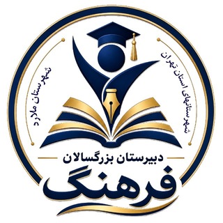 Telegram profile photo for دبیرستان بزرگسالان فرهنگ