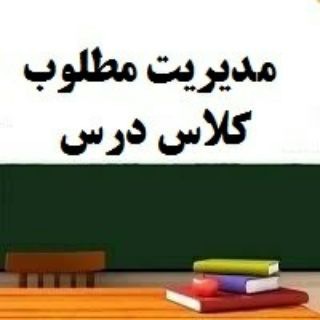 Telegram profile photo for مدیریت مطلوب کلاس درس