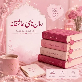 Telegram profile photo for رمان های عاشقانه