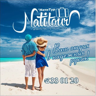Telegram profile photo for НатиТур | Горящие туры 🔥