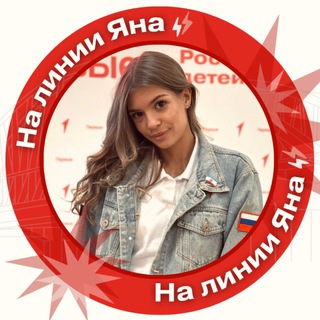 Telegram profile photo for На линии Яна ⚡️