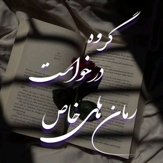 Telegram profile photo for درخواست رمانهای خاص