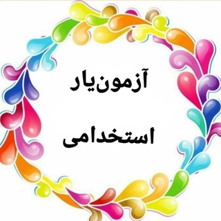 Telegram profile photo for آزمونیار استخدامی