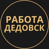 Telegram profile photo for Вакансии Дедовск | Работа