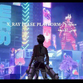 Telegram profile photo for X_RAY PULSE PLATFORM || منصة نبض الأشعة