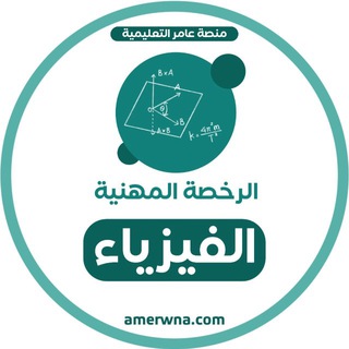 Telegram profile photo for الرخصة المهنية فيزياء | عامر