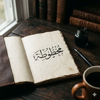 Telegram profile photo for مَخطُوطة | MAKHTUTA