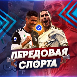 Telegram profile photo for Передовая Спорта