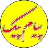Telegram profile photo for پیام پیک