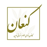 Telegram profile photo for کنعان | کانون نوای علوم انسانی نوین