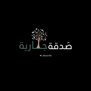 Telegram profile photo for صدقة جارية